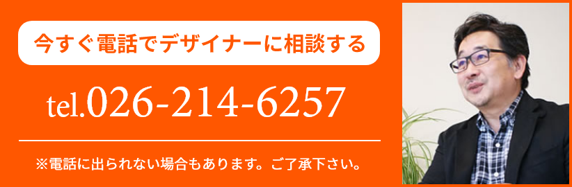 今すぐデザイナーに電話で相談する026-214-6257