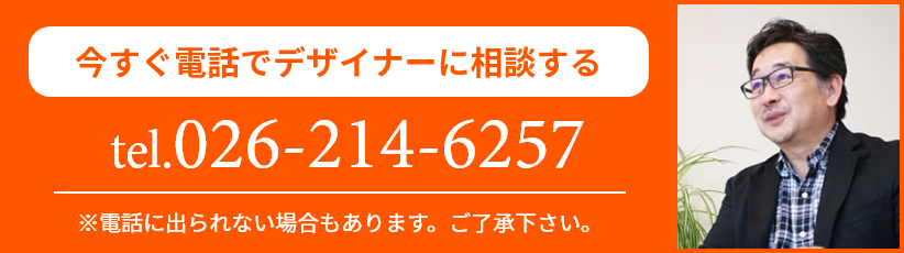 今すぐデザイナーに電話で相談する026-214-6257