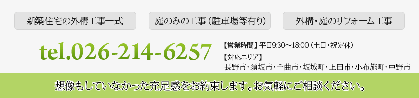 ご相談はこちら tel.026-214-6257