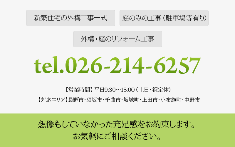 tel.026-214-6257 想像もしていなかった充足感をお約束します。お気軽にご相談ください。