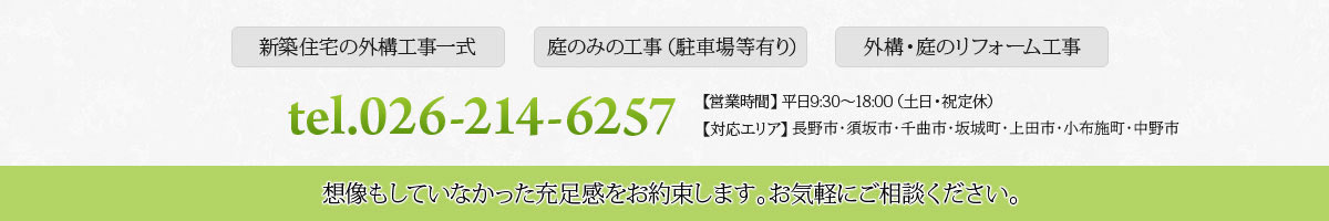 tel.026-214-6257 想像もしていなかった充足感をお約束します。お気軽にご相談ください。