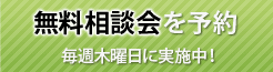 無料相談会ご予約