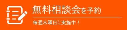 無料相談会ご予約