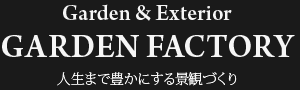 人生まで豊かにする景観づくり