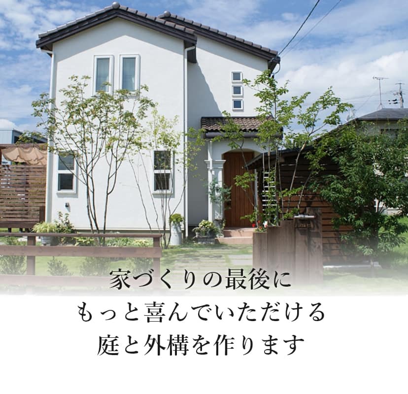 長野市近隣の外構工事は実例豊富なガーデンファクトリーにお任せください