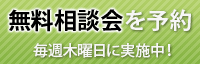 無料相談会ご予約