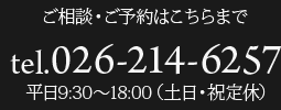 tel.026-214-6257　平日9:30～18:00